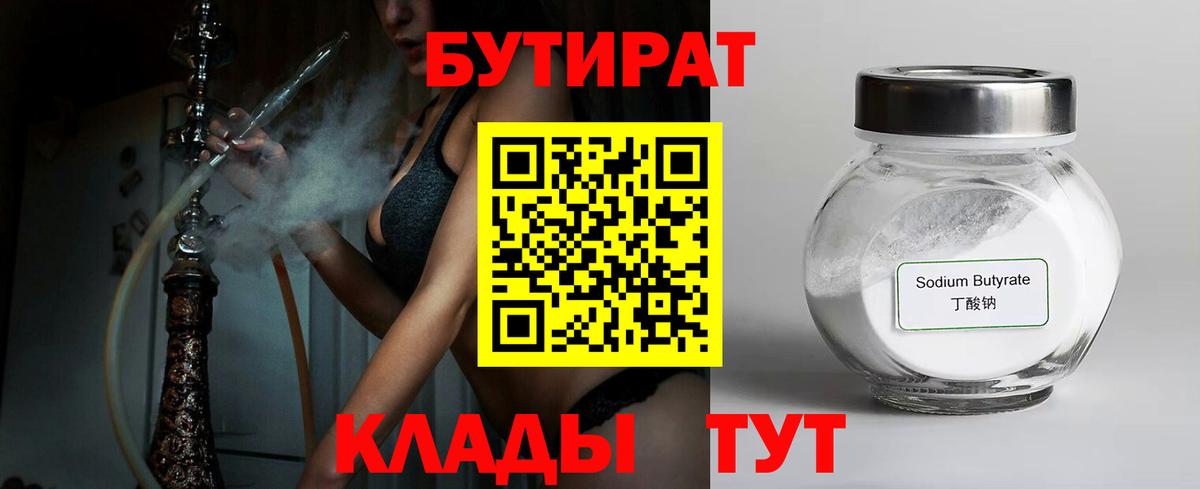 Знаменск  БУТИРАТ бутик  Вход с VPN 
