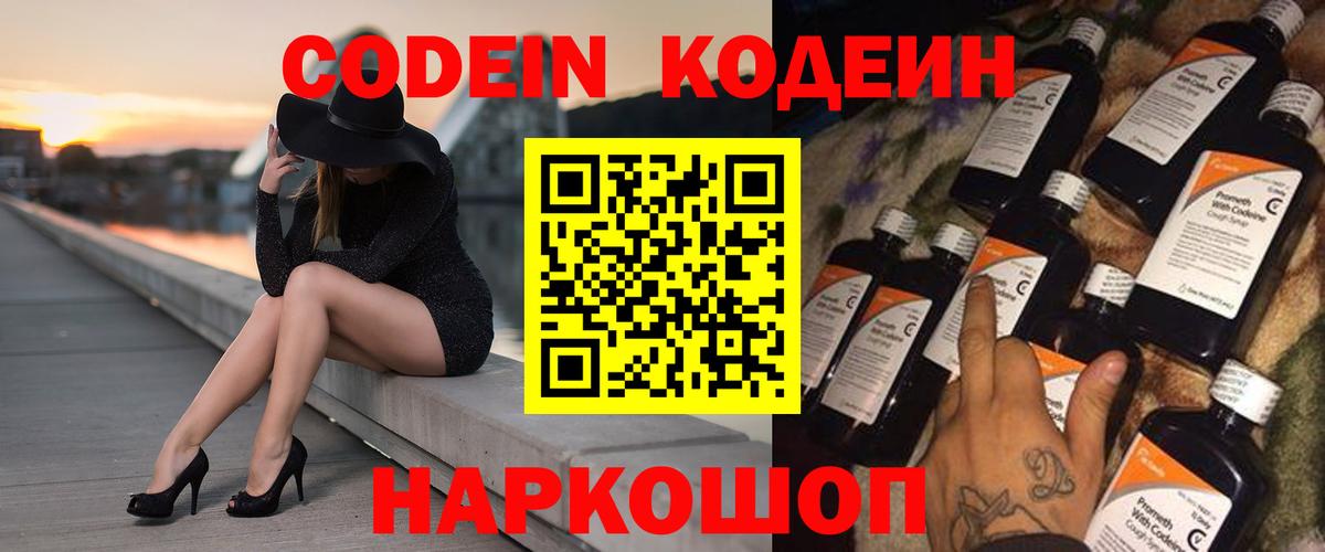 Кодеин напиток Lean (лин)  Вход с VPN  Знаменск  Codein Purple Drank 